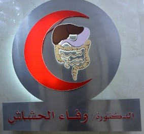 عيادة جهاز هضمي في الكويت